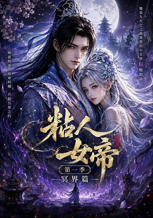粘人女帝第一季冥界篇(60集) 粘人女帝第一季冥界篇(60集)解说