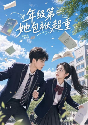 年级第一她包袱超重(49集) 年级第一她包袱超重(49集)推荐你们也去看