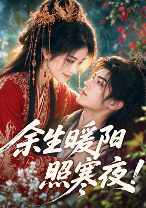 余生暖阳照寒夜!(100集) 余生暖阳照寒夜!(100集)短剧