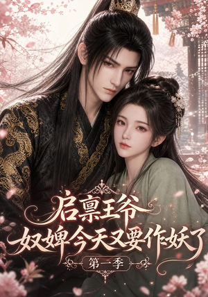 启禀王爷,奴婢今天又要作妖了第一季(120集) 启禀王爷,奴婢今天又要作妖了第一季(120集)最火爆的短剧