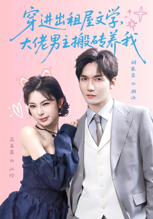穿进出租屋文学，大佬男主搬砖养我（70集）真的好看吗