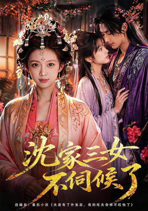 沈家三女不伺候了(55集) 沈家三女不伺候了(55集)热门短剧抢先看