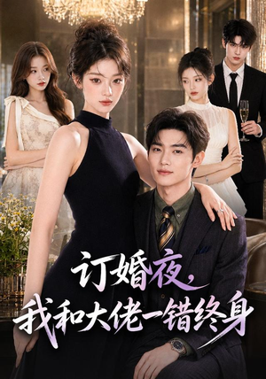 订婚夜，我和大佬一错终身（95集）热门爆款短剧