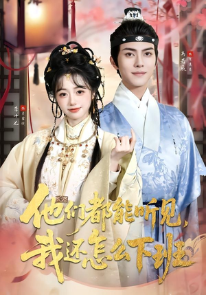 他们都能听见,我还怎么下班(73集) 他们都能听见,我还怎么下班(73集)热门短剧推荐。