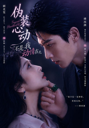 伪装心动：不是我动情在先（82集）在线看免费版