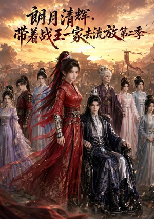 朗月清辉，带着战王一家去流放第二季（54集）在线免费观看