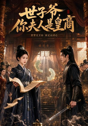 世子爷，你夫人是皇商（48集）好看又上头短剧
