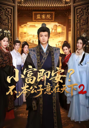 小富即安?不,本公子意在天下2(85集) 小富即安?不,本公子意在天下2(85集)精彩短剧又来了