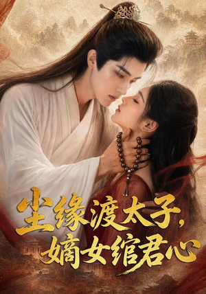 尘缘渡太子，嫡女绾君心（60集）看精彩短剧