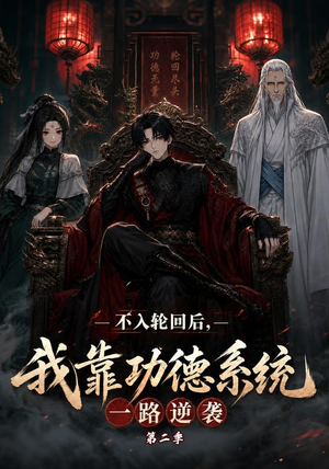 不入轮回后，我靠功德系统一路逆袭第二季（74集）网上可以看吗
