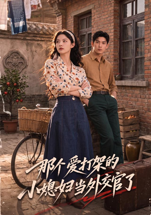 那个爱打架的小媳妇当外交官了（80集）短剧在线观看