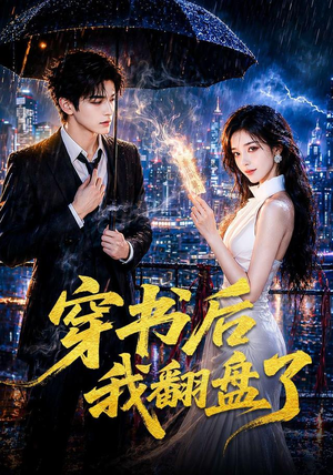穿书后我翻盘了（70集）全网短剧抢先看