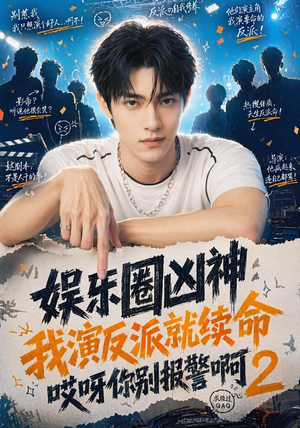 娱乐圈凶神我演反派就续命哎呀你别报警啊2（60集）免费短剧大全