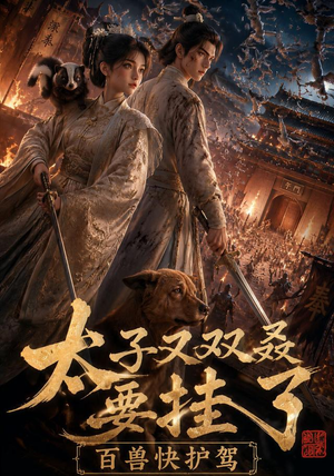 太子又双叒要挂了，百兽快护驾（53集）分享热门短剧