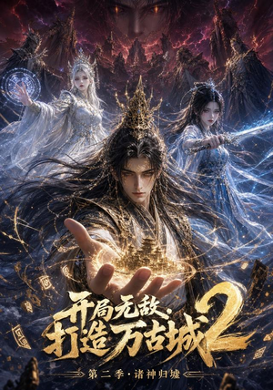 开局无敌,打造万古城2(66集) 开局无敌,打造万古城2(66集)这部短剧我爱了