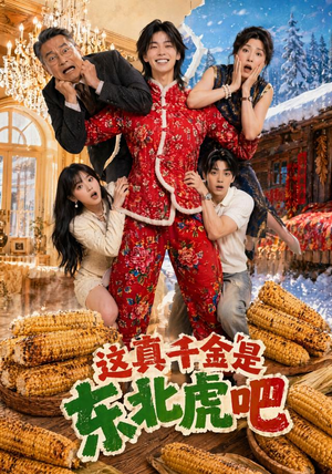 这真千金是东北虎吧（47集）古代短剧推荐