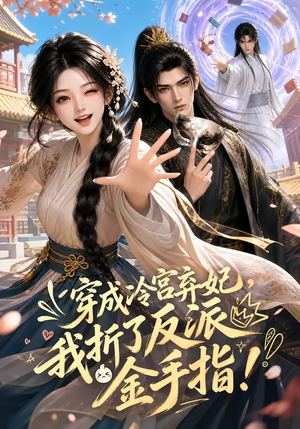 穿成冷宫弃妃,我折了反派金手指(52集) 穿成冷宫弃妃,我折了反派金手指(52集)短剧热门推荐
