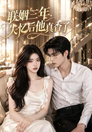 联姻三年,失忆后他真香了(24集) 联姻三年,失忆后他真香了(24集)这部短剧太好看