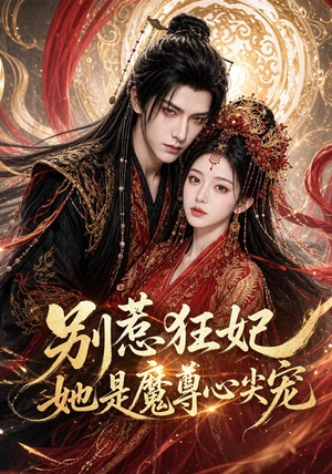 别惹狂妃她是魔尊心尖宠(73集) 别惹狂妃她是魔尊心尖宠(73集)短剧太好看了