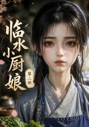 临水小厨娘第二部(60集) 临水小厨娘第二部(60集)贝贝短剧分享
