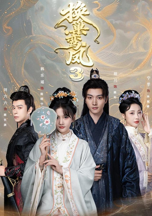 换巢鸾凤3第三季(110集) 换巢鸾凤3第三季(110集)热门短剧追到爽