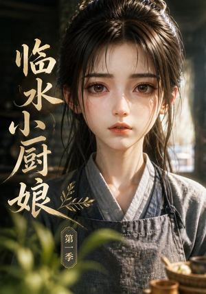 临水小厨娘第一季（60集）爆款热门短剧
