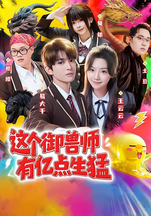 这个御兽师有亿点生猛(63集) 这个御兽师有亿点生猛(63集)让你一口气看完
