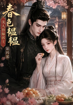 春色韫韫,美人替嫁祁王第四部(77集) 春色韫韫,美人替嫁祁王第四部(77集)好看短剧又来了