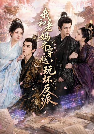 我和老妈齐穿越,玩坏反派(40集) 我和老妈齐穿越,玩坏反派(40集)热门短剧排行榜