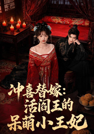 冲喜替嫁:活阎王的呆萌小王妃(80集) 冲喜替嫁:活阎王的呆萌小王妃(80集)不用花钱看全剧