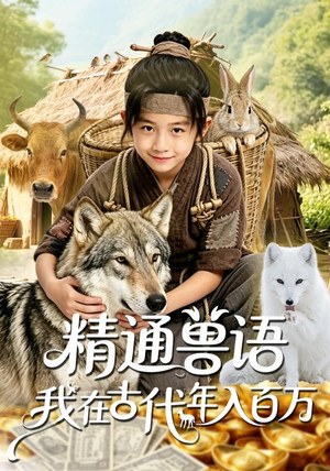 精通兽语，我在古代年入百万（116集）热播短剧免费看