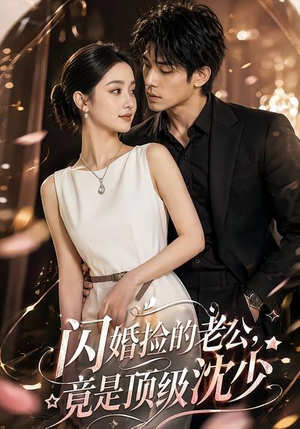 闪婚捡的老公，竟是顶级沈少（60集）短剧后续更精彩