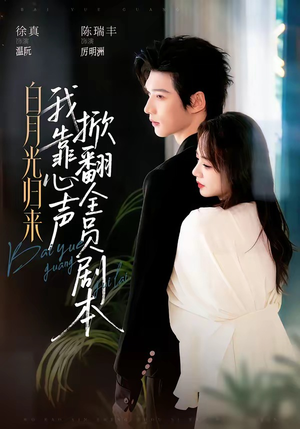 白月光归来,我靠心声掀翻全员剧本(77集) 白月光归来,我靠心声掀翻全员剧本(77集)火爆短剧抢先看
