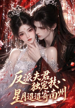 反派夫君独宠我,星月迢迢寄南州(134集) 反派夫君独宠我,星月迢迢寄南州(134集)爆款短剧抢先看