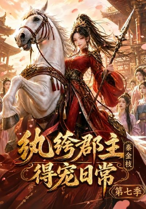 纨绔郡主得宠日常：秦金枝第七季（116集）在哪个平台看好