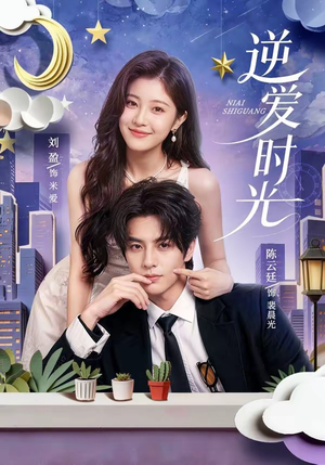 逆爱时光（73集）最火短剧热播中