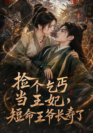 捡个乞丐当王妃,短命王爷长寿了(45集) 捡个乞丐当王妃,短命王爷长寿了(45集)最新火爆短剧