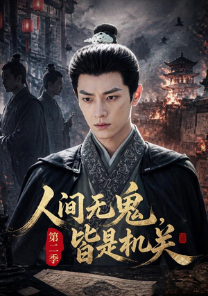 人间无鬼，皆是机关第二季（66集）大结局太过瘾了