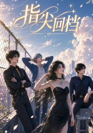 指尖回档(49集) 指尖回档(49集)全剧看到大结局