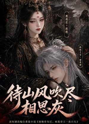 待山风吹尽相思灰(112集) 待山风吹尽相思灰(112集)免费短剧推荐