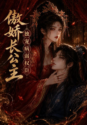 傲娇长公主,独宠病弱权臣(50集) 傲娇长公主,独宠病弱权臣(50集)免费看短剧全集