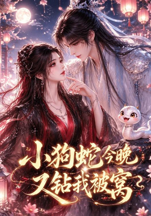 小狗蛇今晚又钻我被窝(47集) 小狗蛇今晚又钻我被窝(47集)超火热门短剧