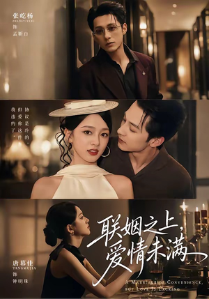 联姻之上，爱情未满（74集）超甜短剧抢先看