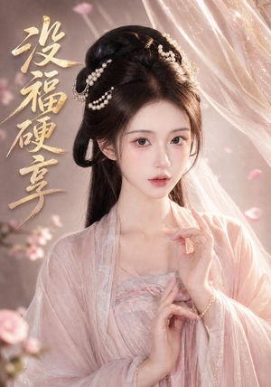 没福硬享(21集) 没福硬享(21集)热播短剧免费看