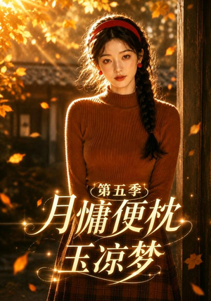 月慵便枕玉凉梦第五季(79集) 月慵便枕玉凉梦第五季(79集)热播短剧免费看