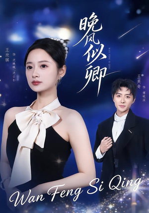 晚风似卿(80集) 晚风似卿(80集)短剧中追到爽