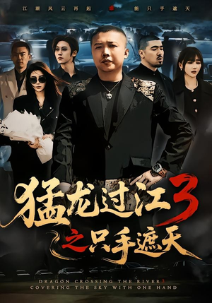 猛龙过江3之只手遮天(64集) 猛龙过江3之只手遮天(64集)今日短剧分享