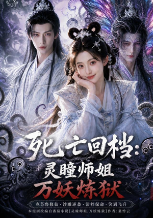 死亡回档:灵瞳师姐万妖炼狱(100集) 死亡回档:灵瞳师姐万妖炼狱(100集)热门短剧追到爽