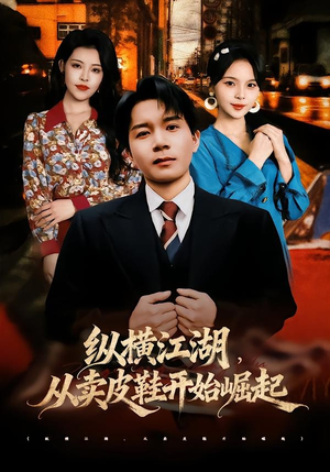 纵横江湖,从卖皮鞋开始崛起(69集) 纵横江湖,从卖皮鞋开始崛起(69集)太好看了短剧