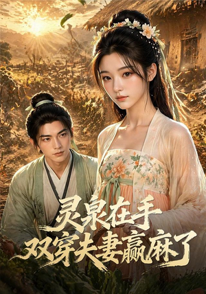 灵泉在手,双穿夫妻赢麻了(69集) 灵泉在手,双穿夫妻赢麻了(69集)全剧免费观看